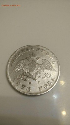 Рубль 1830 года. Короткие ленты. - 22