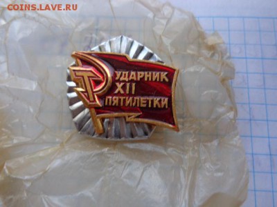 "Ударник ХII пятилетки неврученка   с рубля   1 шт до 8.8 - DSC02098.JPG