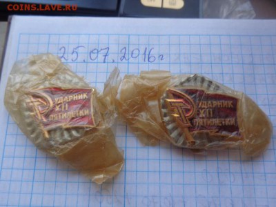 "Ударник ХII пятилетки неврученка   с рубля   1 шт до 8.8 - DSC02096.JPG
