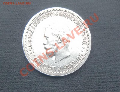 1 рубль 1896г Коронация! - 5.JPG