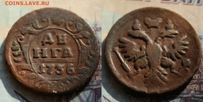 денга 1736. кладовая бордовая патина. до 3.08.16 - IMG_3485.JPG