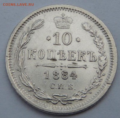 10 копеек 1884г. АГ (хорошая) Окончание: 07.08.2016 в 22.00 - DSCN2746.JPG