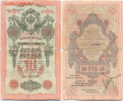 10 рублей СЕВЕРНАЯ РОССИЯ 1918 г. ____________до 05.08 22-00 - CP
