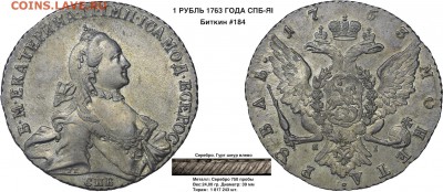 Коллекционные монеты форумчан (рубли и полтины) - 1 рубль 1763 СПБ ТI ЯI - 1  копия