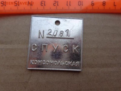 Жетон "СПУСК" шахта Комсомольская    8-го в 21-00 мск - DSC02548.JPG