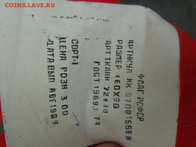 Флаг Российской Федерации 1988 г новый    8-го в 21-00 мск - DSC02326.JPG