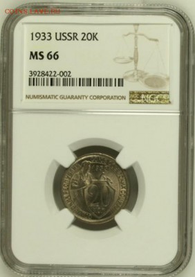 20 копеек 1933 UNC, яркий блеск. На оценку - image