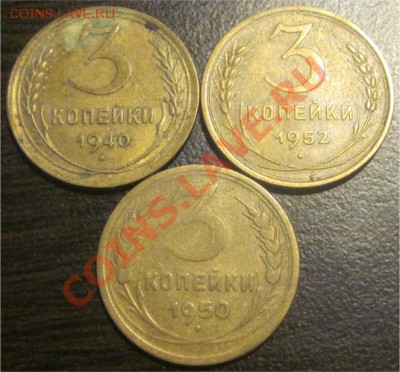 2к 1938 (Ф46, Б)+3к 1940, 50 (Ф105), 52 - Трешки р