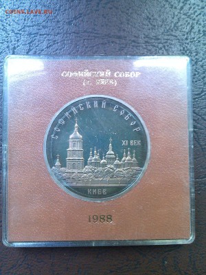 5 рублей 1988 Софийский собор Пруф в коробке Госбанка - IMG_20160802_100220