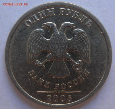 1 руб. 2005г шт 1.1А? 50к03г 1 или 2.1??? - DSCN1384.JPG