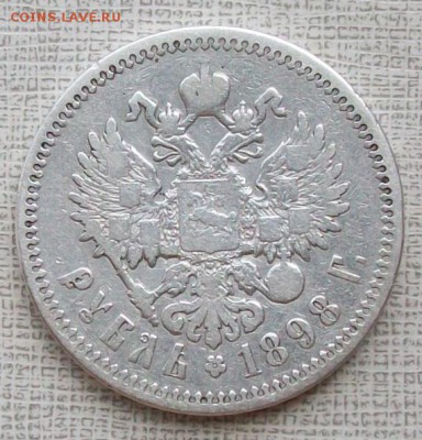 Рубль 1898 г. АГ   До 22 час. 05.08.2016 г. - ф8
