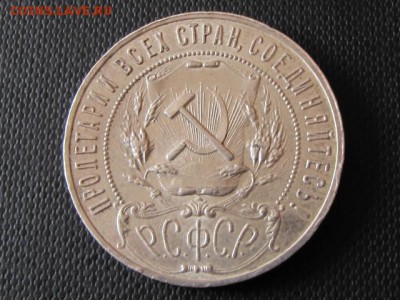 Рубль 1921 год,аг Рельеф!!Короткий аук до 3.08.2016 22 00мск - IMG_0661.JPG