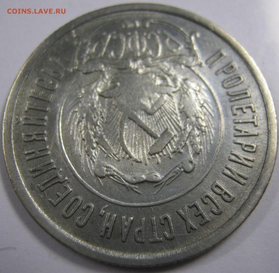 20 копеек 1923 года - IMG_0640.JPG