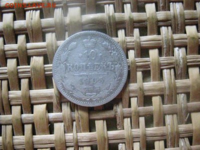 10 копеек 1905г. До 8.08.2016г. - 8 авг 009.JPG