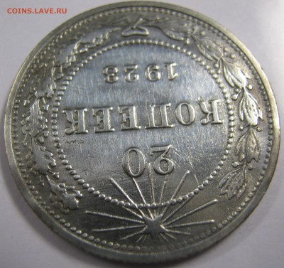 20 копеек 1923 года - IMG_0638.JPG
