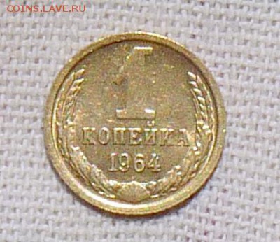 1 коп 1964 состояние XF до 7.08.2016г.  22-00 - P1060918.JPG