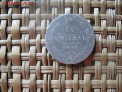 15 копеек 1870г. До 8.08.2016г. - 8 авг 013.JPG