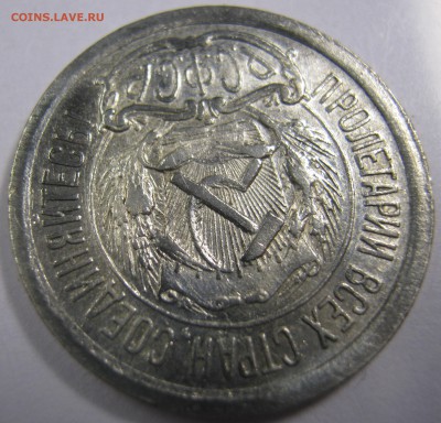 10 копеек 1923 года - IMG_0624.JPG