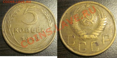 5 копеек 1948, 1952 (Ф80 и Ф89) до 03.11.2010 22-00 Мск - 5 1948