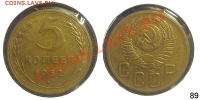 5 копеек 1948, 1952 (Ф80 и Ф89) до 03.11.2010 22-00 Мск - 5 1952 89