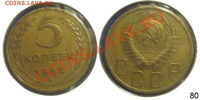 5 копеек 1948, 1952 (Ф80 и Ф89) до 03.11.2010 22-00 Мск - 5 1952 80