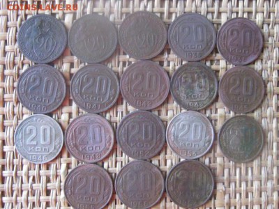 20 копеек, 18 шт. 1931-1957г. Без повтора. До 8.08.2016г. - 8.08 076.JPG