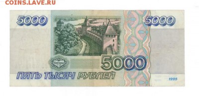 5000 руб. 1995 г. хорошая до 22:10 03.08.16 КОРОТКИЙ с блиц - r5tr-95BO-02