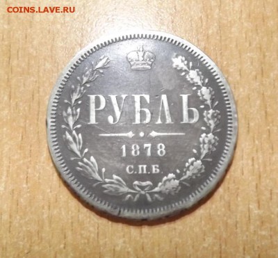 Рубль 1878 до 4.08.16 - DSCF0069.JPG