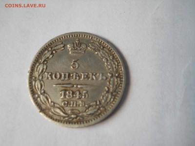 5 копеек 1845 года - DSCN0002.JPG