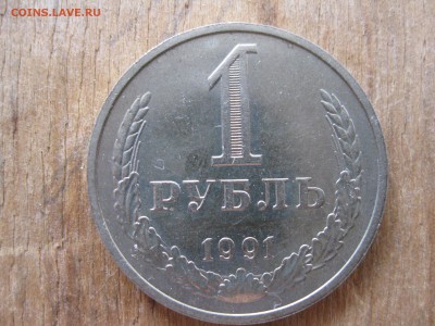 погодовка 1 рубль 1991 г. М  СССР  мешковой - IMG_4896_thumb