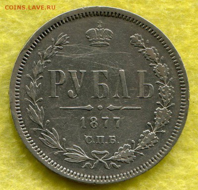 Рубли 1877 1833 Оценка - img629