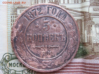5 копеек 1872г.ем.до6.08. - IMG_1655.JPG