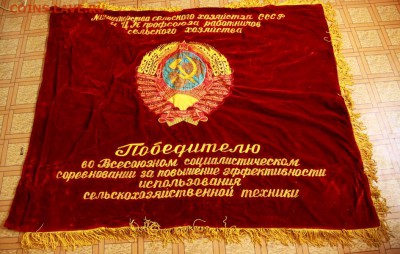 Знамя бархатное Победителю  во Всесоюзном соц. соревновании - IMG_1927_новый размер.JPG
