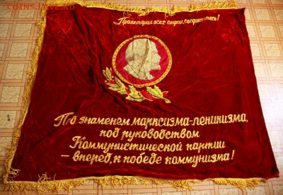 Знамя бархатное Победителю  во Всесоюзном соц. соревновании - IMG_1928_новый размер.JPG