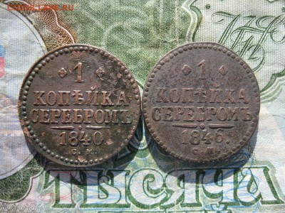 1 копейка серебром 1840,1846г.см.до6.08. - IMG_1685.JPG
