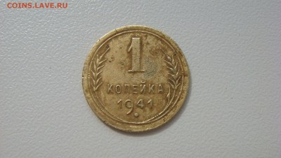 1 копейка 1941  шт.? - DSC05936.JPG