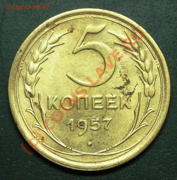 5 копеек 1957 года - помощь в определении разновида - 5.57.JPG