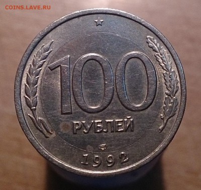 100 руб 1992 ЛМД в белом металле(перепутка) - 5