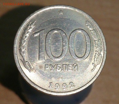 100 руб 1992 ЛМД в белом металле(перепутка) - 4