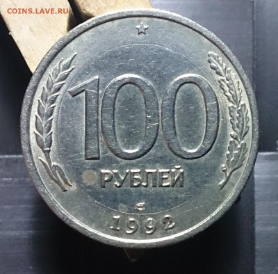 100 руб 1992 ЛМД в белом металле(перепутка) - 3