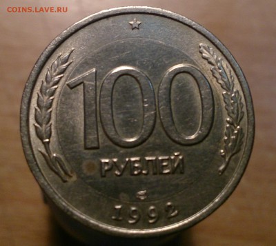 100 руб 1992 ЛМД в белом металле(перепутка) - 2