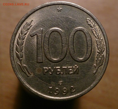 100 руб 1992 ЛМД в белом металле(перепутка) - 1