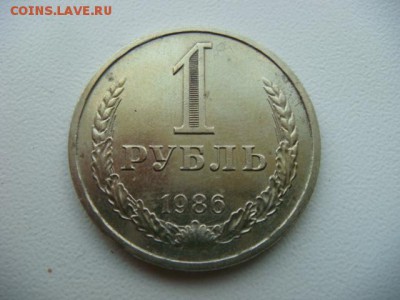 1 рубль 1986 г   до 08.08.16  22.00 Мск - DSC09925.JPG