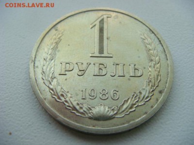 1 рубль 1986 г   до 08.08.16  22.00 Мск - DSC09926.JPG