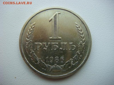 1 рубль 1986 г   до 08.08.16  22.00 Мск - DSC09927.JPG