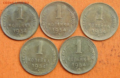 1 коп 1954 5 шт с остатками шт. блеска - P1060928.JPG