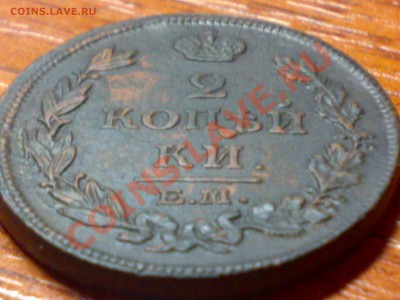 2 копейки 1814 выкрошка и засорение штемпеля? - 28112010167
