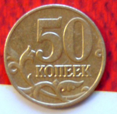 50 коп 2002 ммд помогите определиться - P1060938.JPG