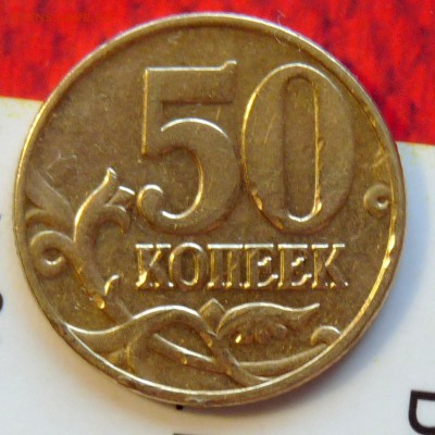 50 коп 2002 ммд помогите определиться - P1060941.JPG