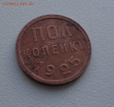 пол копейки 1925 года хорошие - aXdabp1